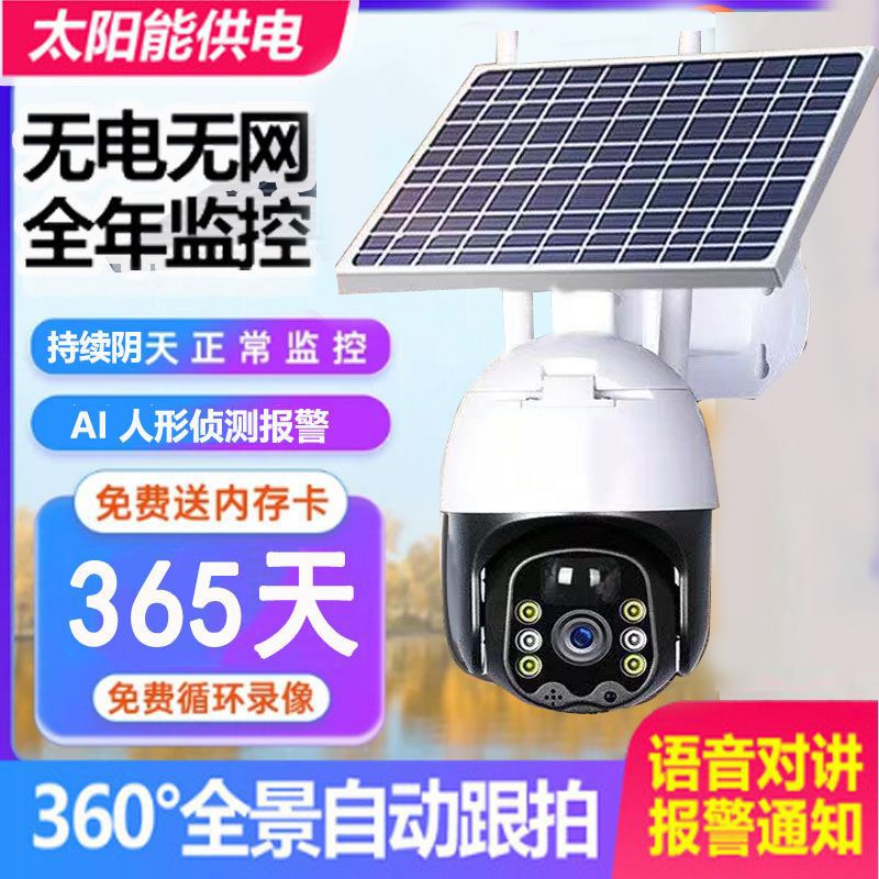 太阳能监控摄像头360度无