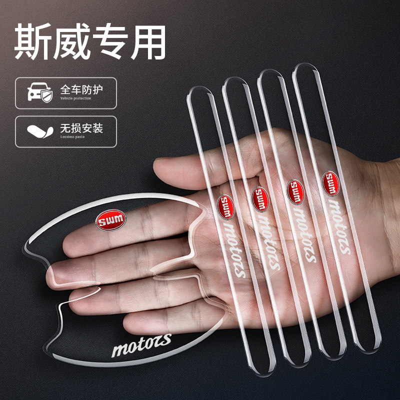 适用SWM斯威G01FF X2X3X7大虎钢铁侠G05车门把手防撞条门碗保护贴