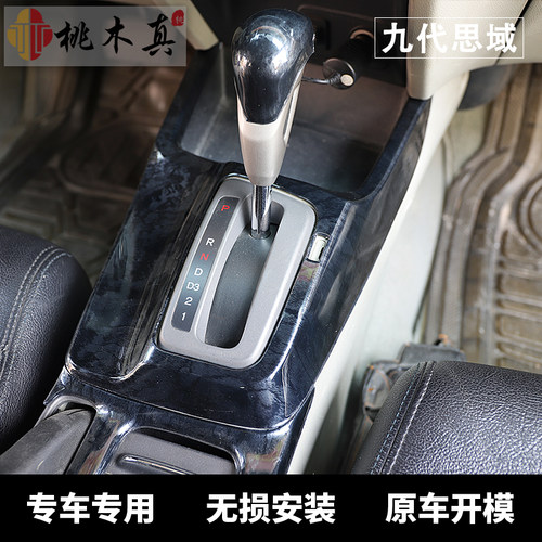 适用于12-14款九代思域内饰贴件桃木碳纤维汽车内饰改装排挡中控 - 封面