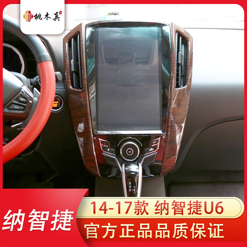 适用于14-17款U6汽车 碳纤维内饰改装U6全件套桃木碳纤装饰亮片贴