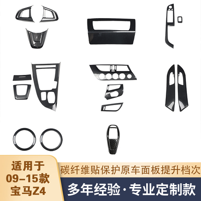 右驾09-15Z4汽车内饰碳纤维 排档框桃木改装件空调旋钮面板装饰壳