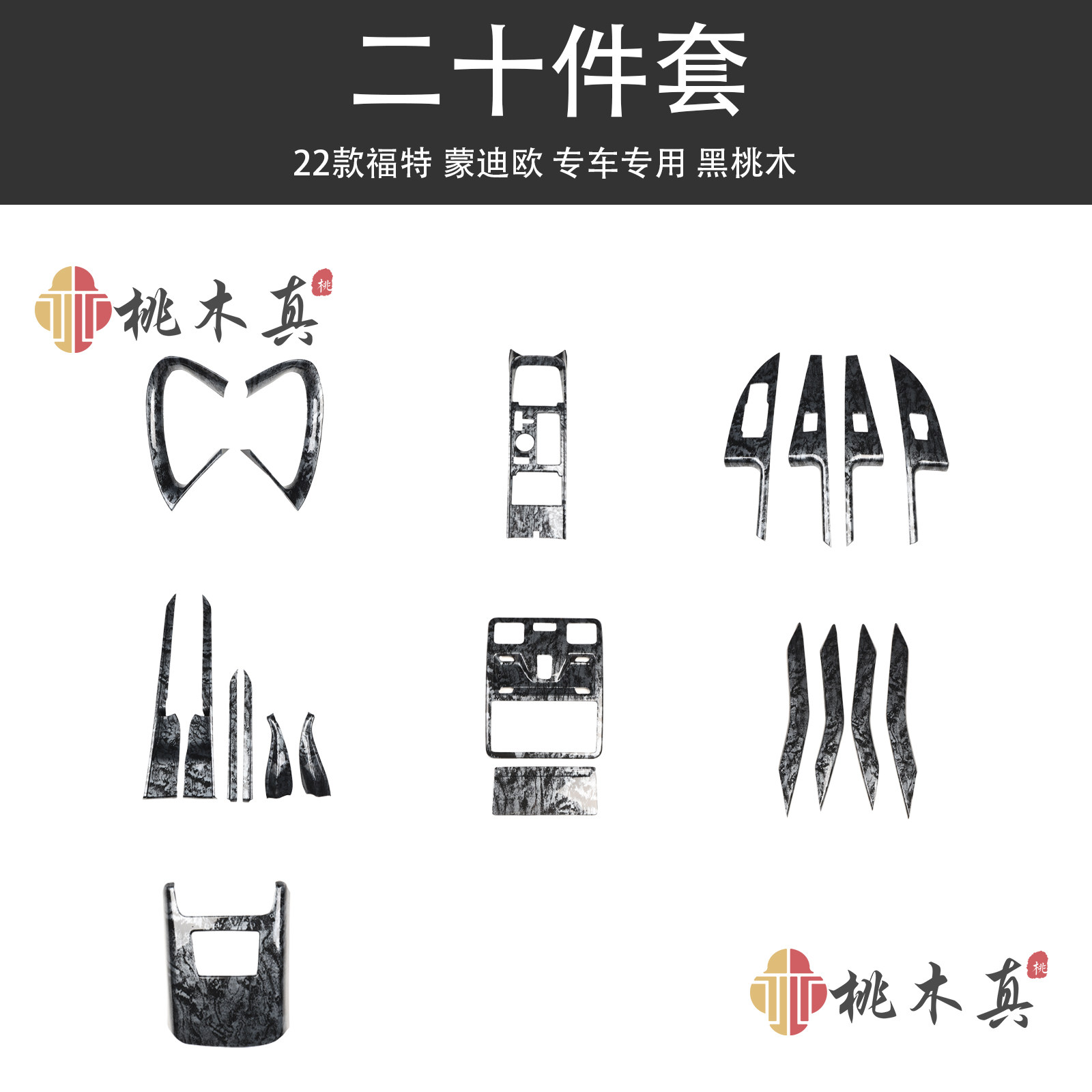 福特蒙迪欧改装碳纤维内装饰桃木