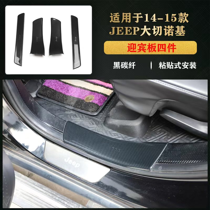 适用于14-21款 大切诺基迎宾板门槛条防踢板碳纤维前雾灯装饰贴件
