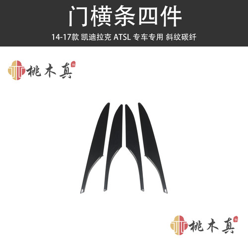 凯迪拉克ATSL门板饰条内装饰贴