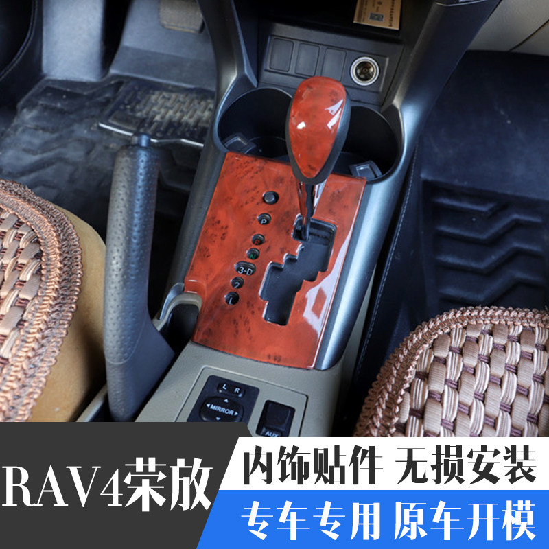 专用于09-12款RAV4改装5D碳纤维内饰贴件桃木内饰贴装饰非贴纸