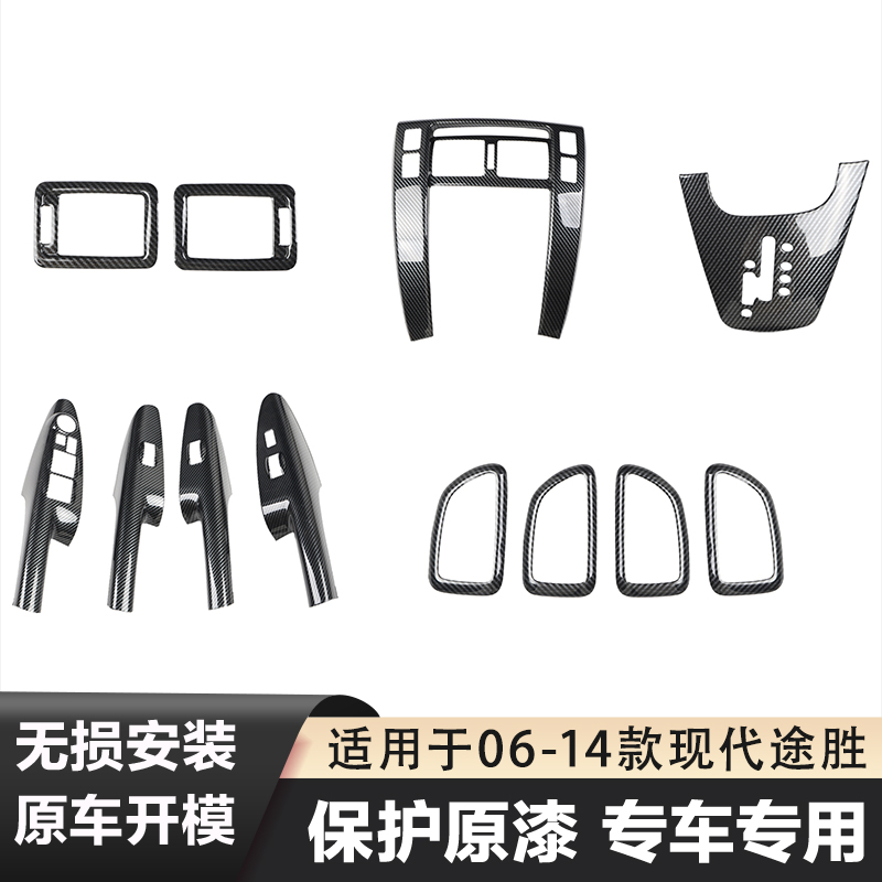 右驾06-14款途胜 新车升级碳纤桃木纹内饰 原车开模增添车内质感