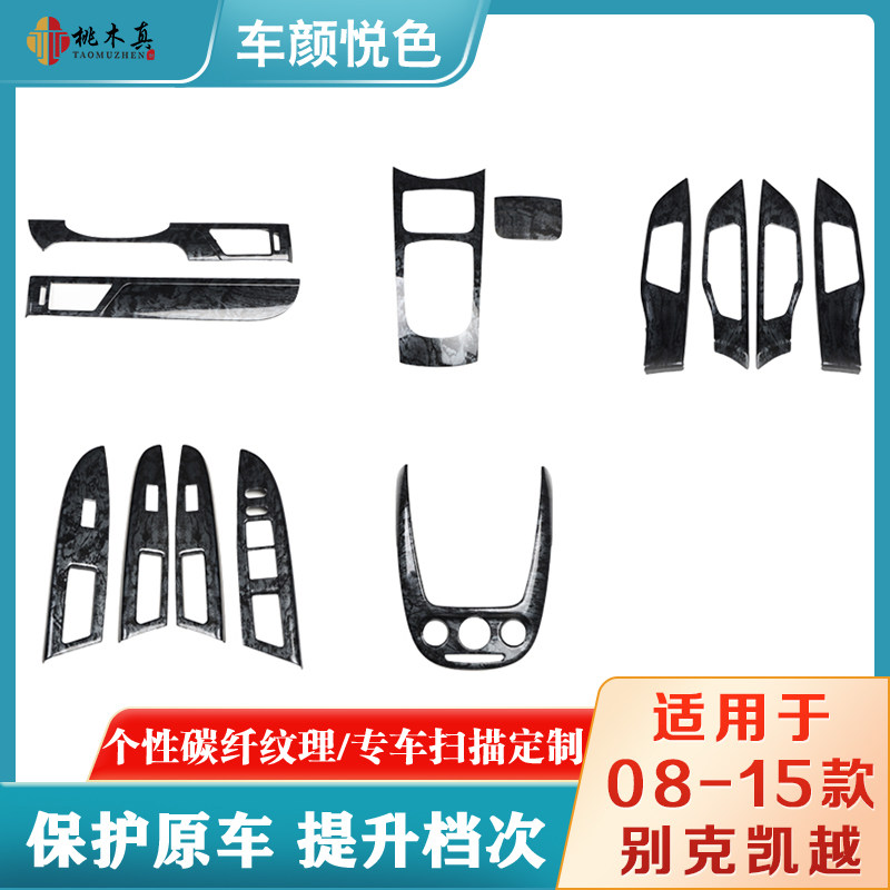 适用于08-15款新凯越汽车改装 桃木凯越碳纤内饰导航排挡中控台贴