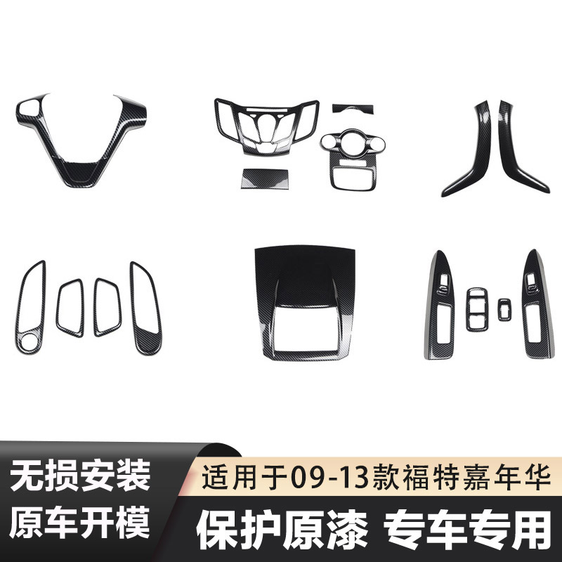 右驾驶09-13款嘉年华 汽车改装桃木内饰拉手排档框方向盘碳纤维贴