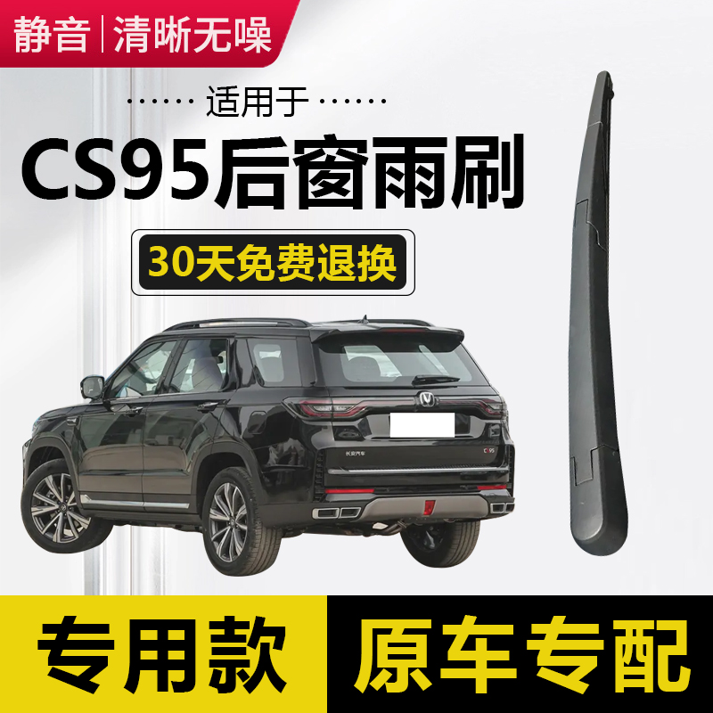 适用于长安CS95后雨刮器原厂原装汽车专用无骨静音后窗雨刷片胶条