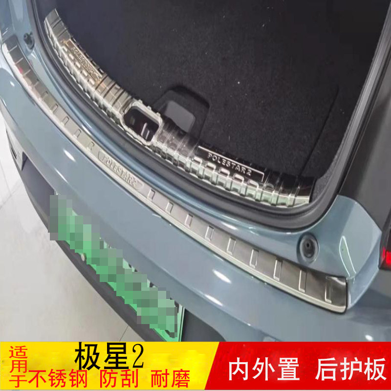 适用于极星2后备箱后护板极星2尾箱后杠饰条踏板门槛条改装饰亮条
