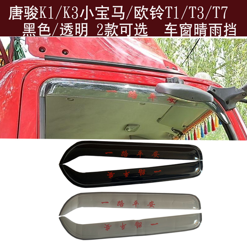 货车唐骏k1k3k7小宝马晴雨挡车窗