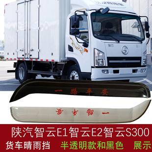 适陕汽商用车智云E1E2货车窗晴雨挡雨眉智云S300挡雨板雨罩遮门楣