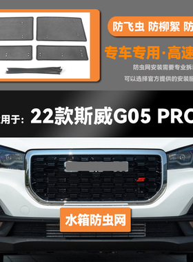 19 20 21 22款斯威SWM G05/PRO水箱防虫网防鼠蚊虫柳絮中网保护罩