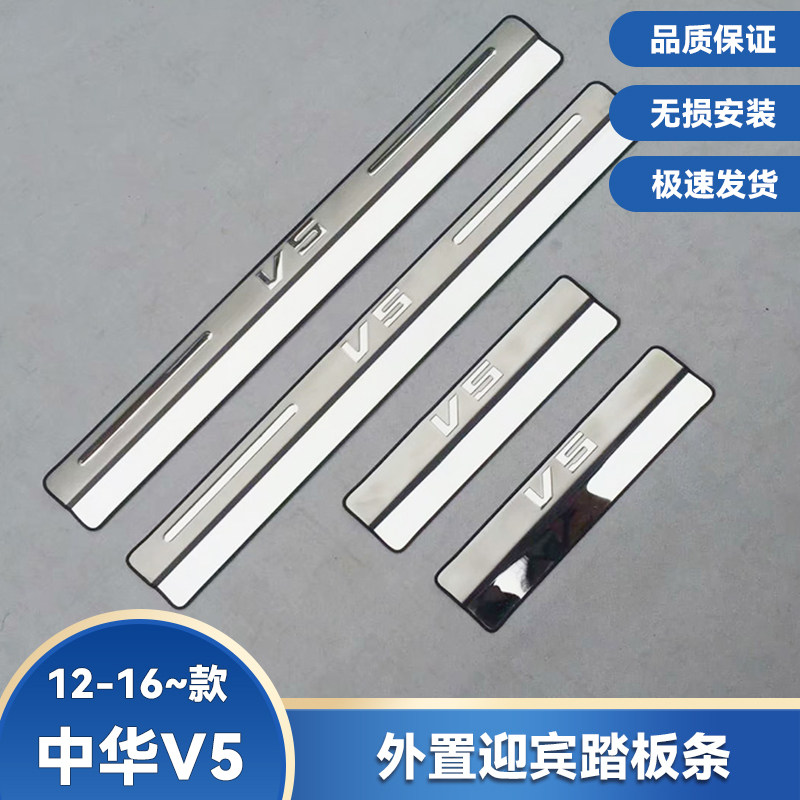 12 15 16 20款中华V3 V5门槛条不锈钢迎宾踏板改装饰亮条配件贴