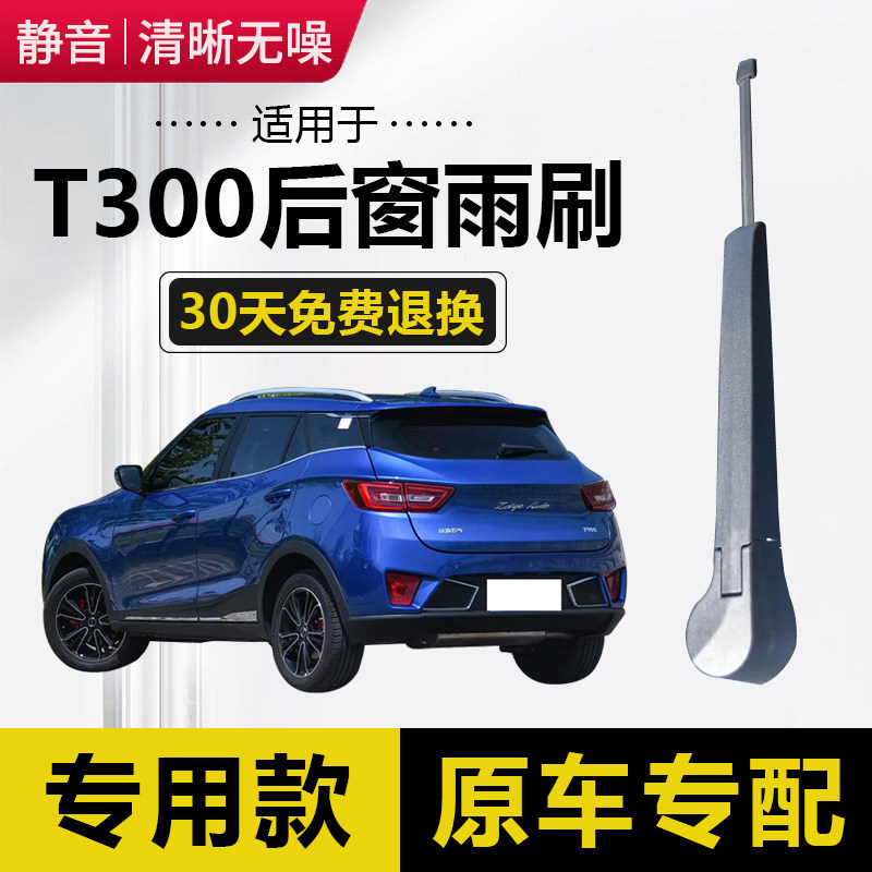 众泰T300后雨刷片2016年17 18 19款EV后窗雨刮器摇臂总成无骨胶条图片