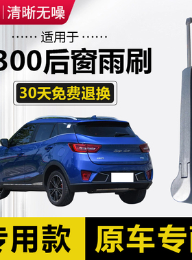 众泰T300后雨刷片2016年17 18 19款EV后窗雨刮器摇臂总成无骨胶条