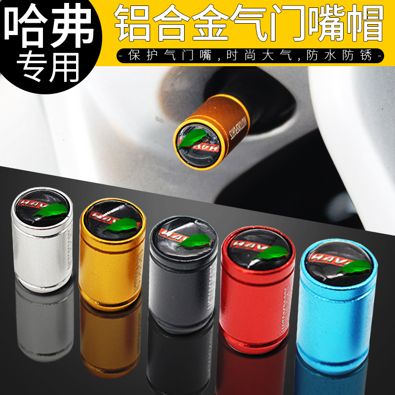长城哈弗H6H2H7H8H9H5H1汽车轮胎气门嘴帽个性铝合金气门芯帽专用
