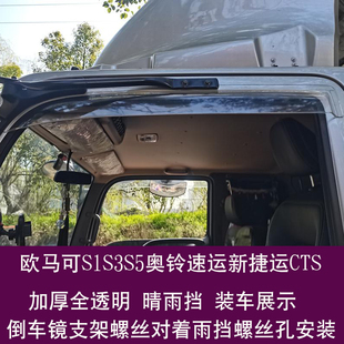 适用于欧马可S3S1S5奥铃捷运速运CTS瑞沃ES3S5货车窗雨挡雨眉档板