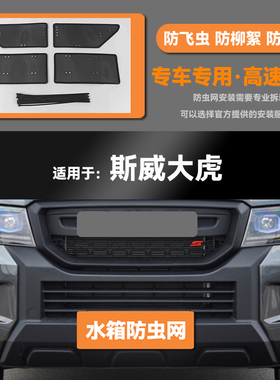 22 23款斯威SWM大虎汽车水箱防虫网防老鼠蚊虫柳絮中网保护网罩
