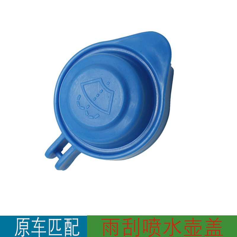 适用于江淮和悦RS 瑞风R3 M2 和悦B15 B18 iEVA50雨刮喷水壶盖子