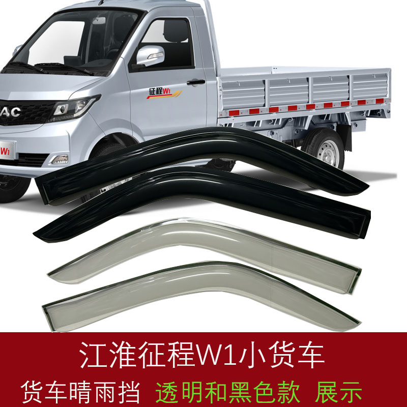 适用于江淮征程W1小货车