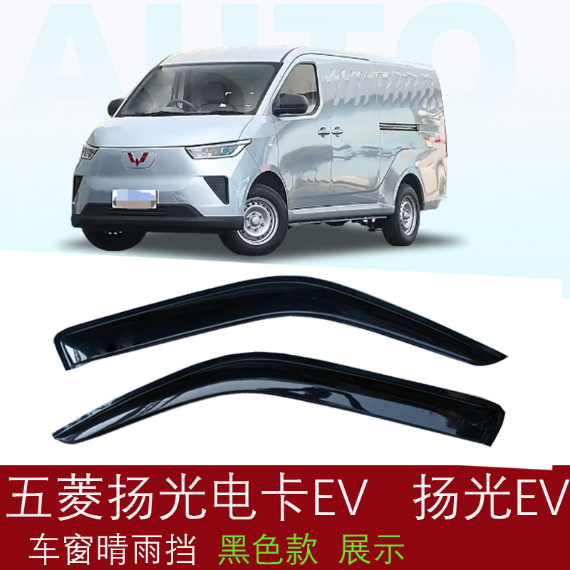 五菱扬光电卡EV晴雨挡车窗雨眉专用改装饰新能源防护雨条遮挡雨板