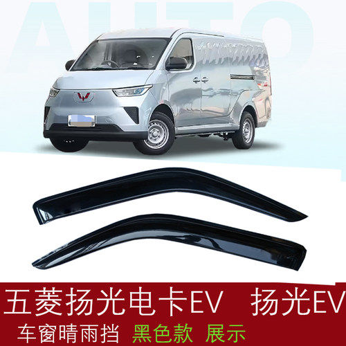 五菱扬光电卡EV晴雨挡车窗雨眉专用改装饰新能源防护雨条遮挡雨板
