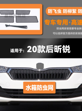 20 21 22 23款斯柯达昕锐水箱防虫网防老鼠蚊虫柳絮中网保护网罩