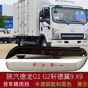 陕汽德龙G1 G300货车窗晴雨挡雨眉轩德X9翼9挡雨板雨罩遮门楣