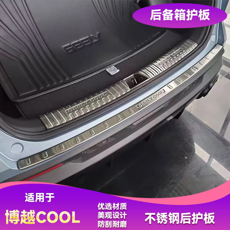吉利博越COOL不锈钢后备箱护板