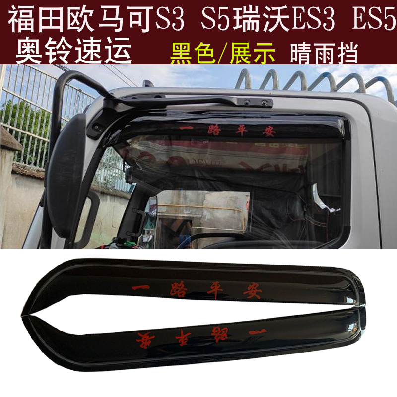 适用奥铃欧马可晴雨挡