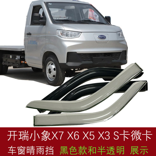 开瑞小象X3X5X6X7 S卡微卡新能源车窗晴雨挡货车窗雨眉遮档防雨板