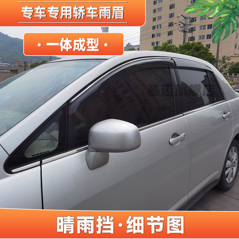 适用08 09 10款日产颐达汽车窗晴雨挡板雨眉遮加宽厚不锈钢车窗贴