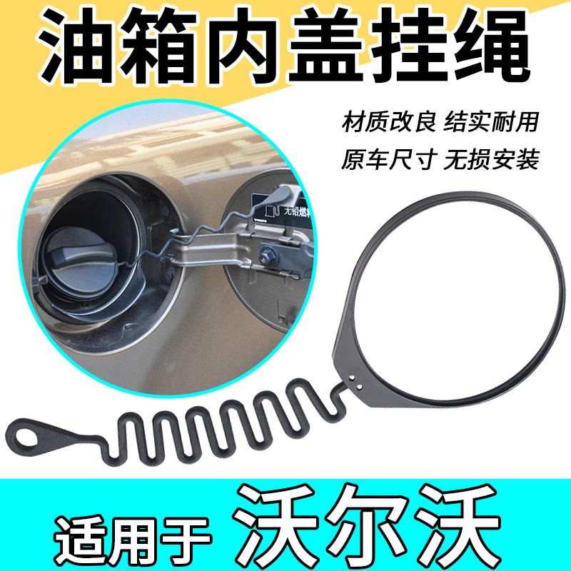 沃尔沃油箱盖S60LS80L XC60 XC90 S40 V40C30C70油箱内盖防丢绳子