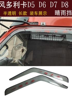 适用东风多利卡D5 D6 D7 D8 D9 D12 货车晴雨挡车窗雨眉遮雨板档