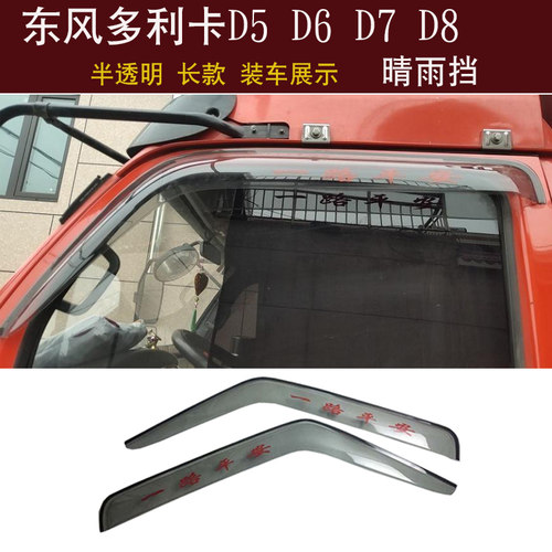 适用东风多利卡D5 D6 D7 D8 D9 D12 货车晴雨挡车窗雨眉遮雨板档