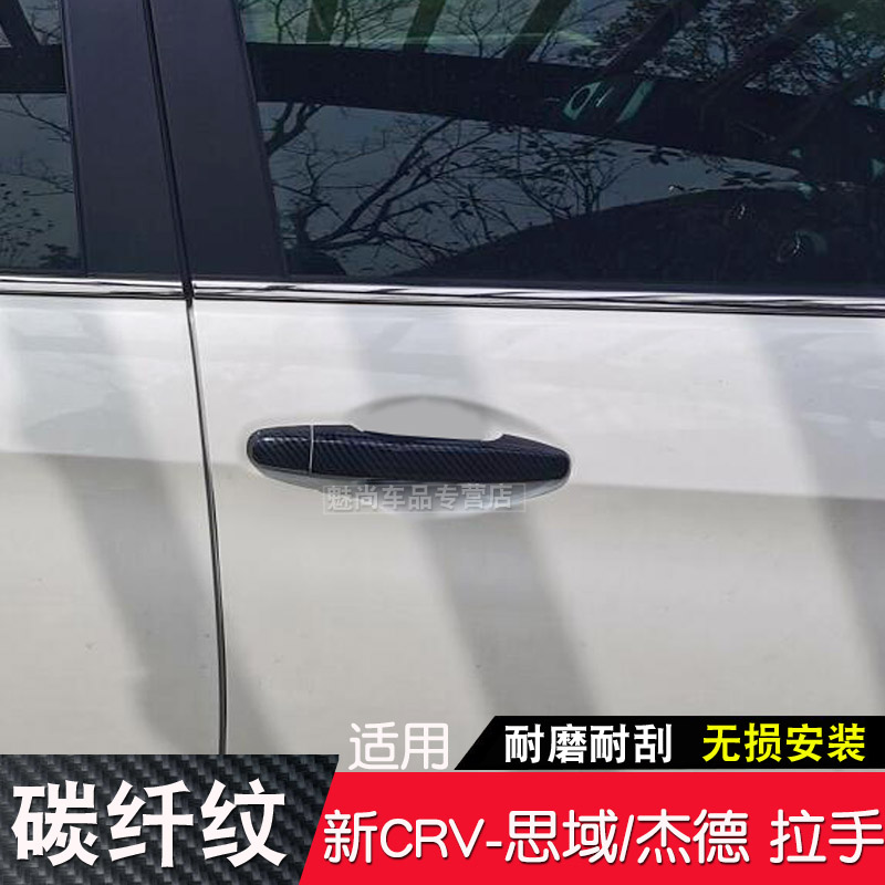 适用12-16款本田CRV杰德九代思域专用拉手碳纤纹车门把手盖改装饰