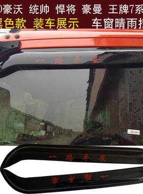 货车重汽HOWO)豪沃轻卡统帅悍将豪曼瑞狮王牌王系车窗晴雨眉档板