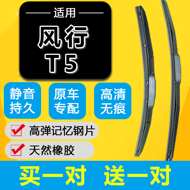 东风风行T5雨刮器T5evo原厂原装21款19前后汽车无骨T5L雨刷片胶条