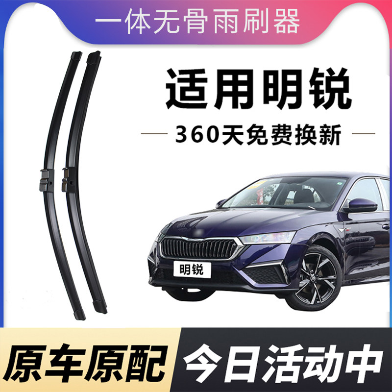 适配斯柯达明锐雨刮器原厂升级胶条经典汽车专用斯科达无骨雨刷片