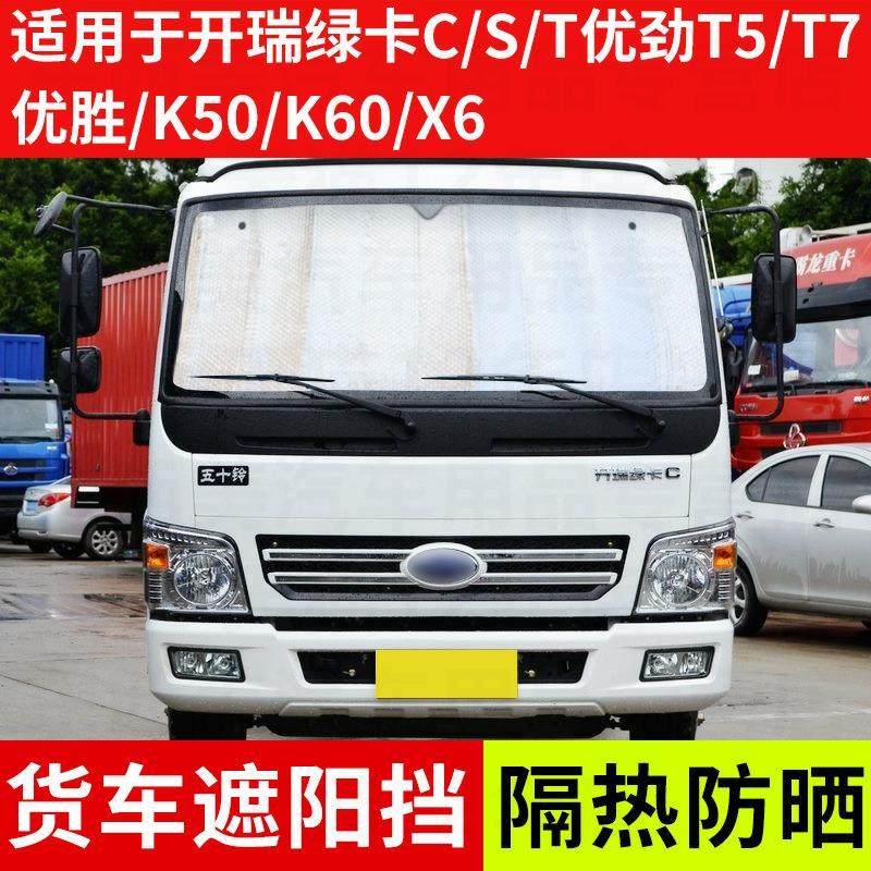 适用于开瑞绿卡c/s/t货车遮阳挡t5优劲t7优胜k50/k60隔热防晒板x6