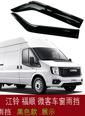 适用江铃福顺微客车窗户晴雨挡 JMC福顺货车车窗雨眉 遮档防雨板