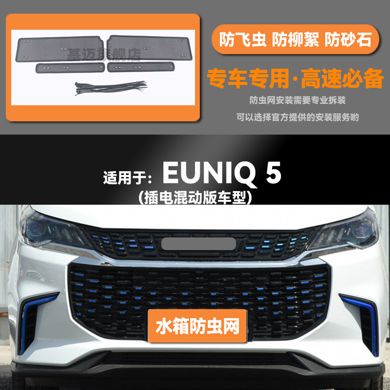 适用大通20款EUNIQ5水箱防虫网