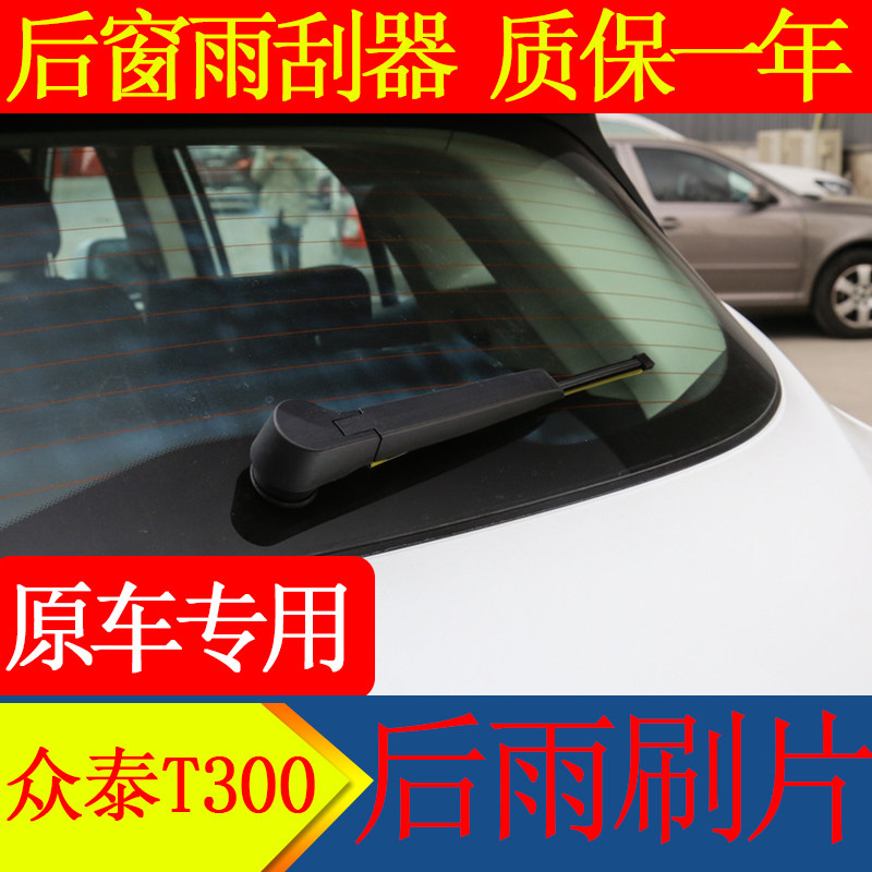 众泰T300后窗雨刮器专用原装原厂胶条雨刷片后雨刷摇臂总成图片