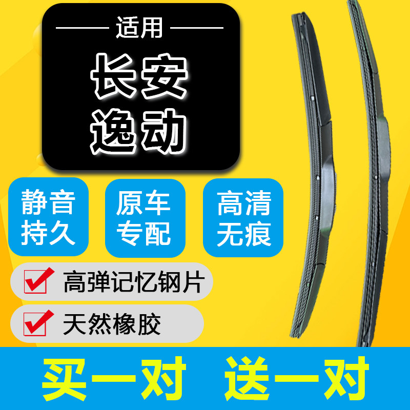 适用长安逸动DT雨刮器二代21款plus原厂16蓝鲸版无骨XT雨刷片胶条图片