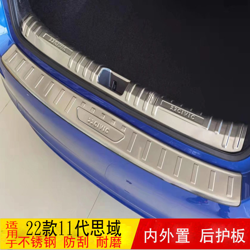 适用于04-22款思域改装不锈钢尾箱后护板后备箱防擦踏板 后杠饰条