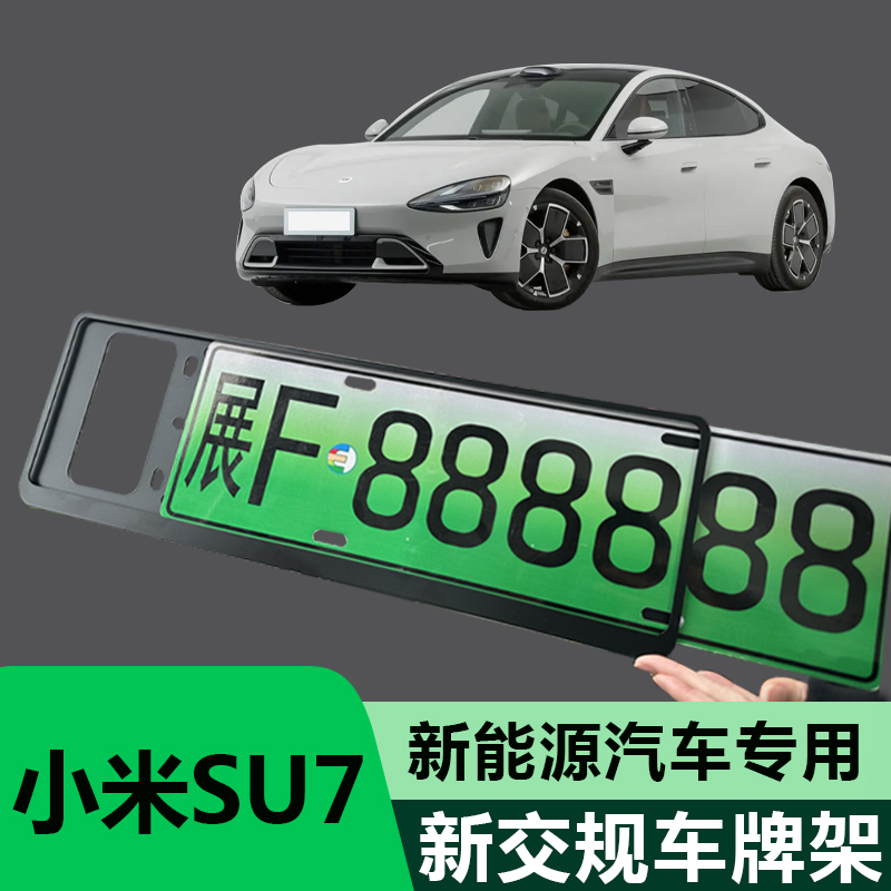 小米su7车牌边框新交规牌照框