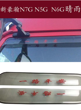 适用中国重汽豪瀚N7GN5GN675W J7J5重卡货车窗晴雨挡雨眉遮雨板档