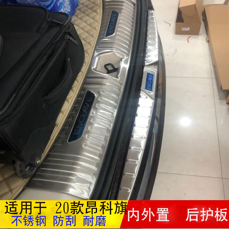 别克昂科威后护板