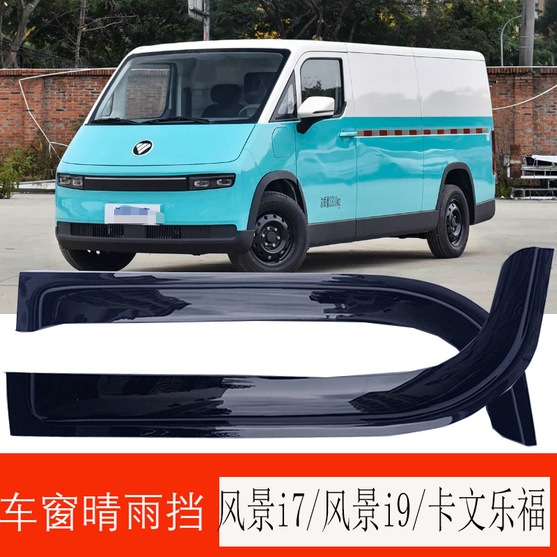 适用福田风景i7/风景i9/卡文乐福雨挡改装配件汽车用品车窗挡雨板图片